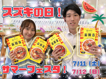 スズキの日！！サマーフェスタ！！！